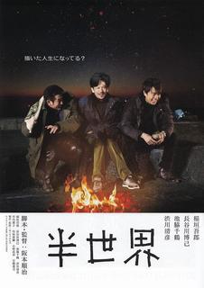 半世界