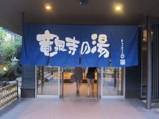竜泉寺の湯
