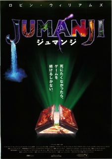 ジュマンジ