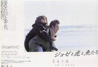 ジョゼと虎と魚たち