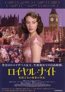 ロイヤル・ナイト英国王女の秘密の外出