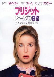 ブリジッドジョーンズの日記