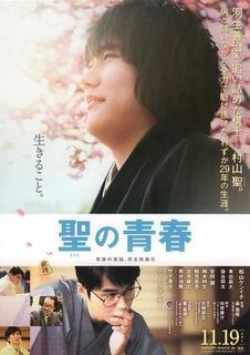 聖の青春