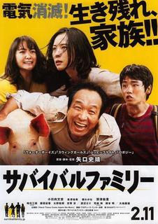 サバイバルファミリー