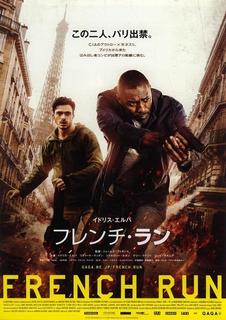 フレンチ・ラン