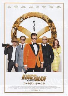 キングスマン ゴールデン・サークル