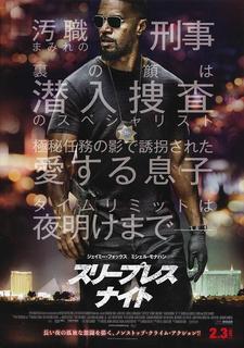 スリープレス・ナイト