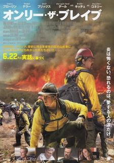オンリー・ザ・ブレイブ