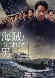 海賊とよばれた男