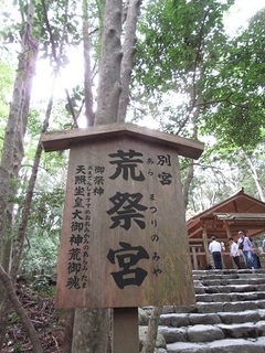 内宮別宮荒祭宮
